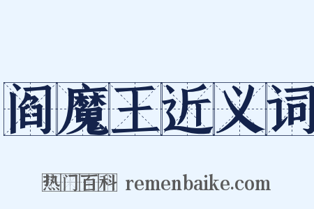 阎魔王近义词是什么意思的图片